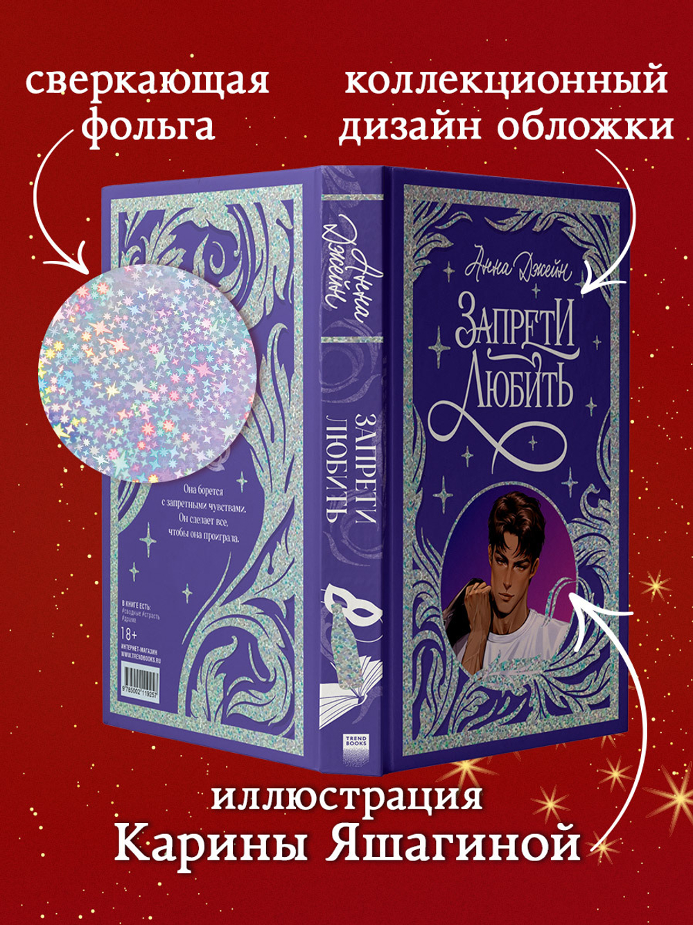 Лимитированная подарочная коллекция. Запрети любить