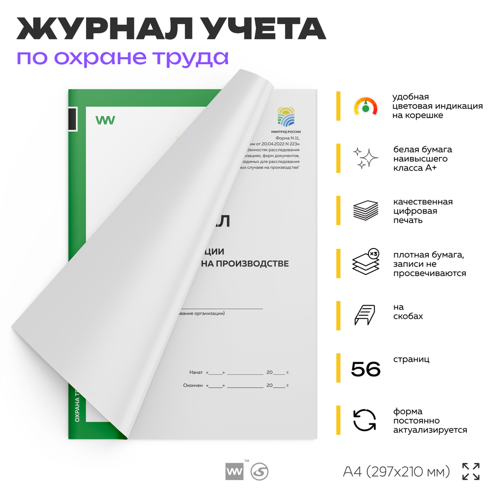 Журнал регистрации несчастных случаев на производстве, форма №9, Минтруд РФ, Докс Принт