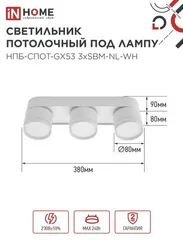 Светильник потолочный НПБ-СПОТ-GX53 3хSBM-NL-WH с подсветкой 380x80x90мм белый IN HOME