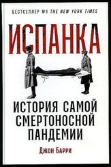 Испанка: История самой смертоносной пандемии