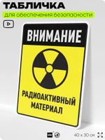 Табличка для обеспечения безопасности "Внимание радиоактивный материал", для производства, предприятия, организаций, 40х30 см, Silver Plane x Айдентика Технолоджи