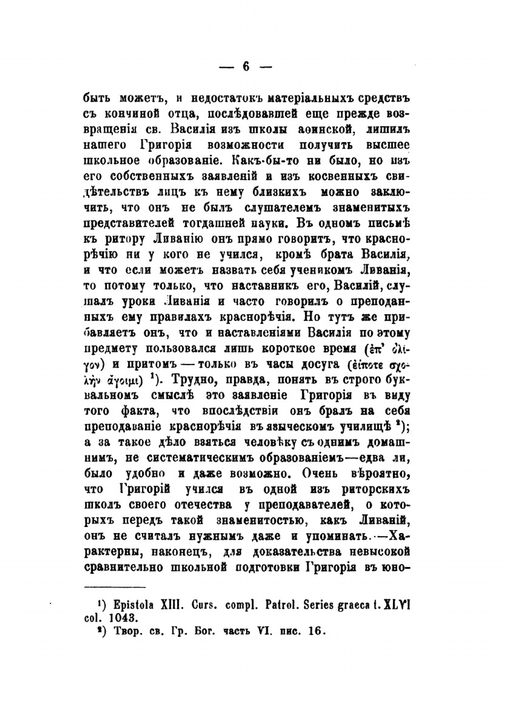 Учение св. Григория еп. Нисского о природе человека | А. Мартынов