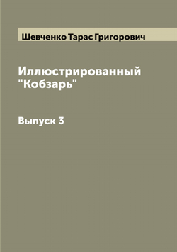 Иллюстрированный "Кобзарь" Т. Г. Шевченко. Выпуск 3 | Шевченко Тарас Григорович