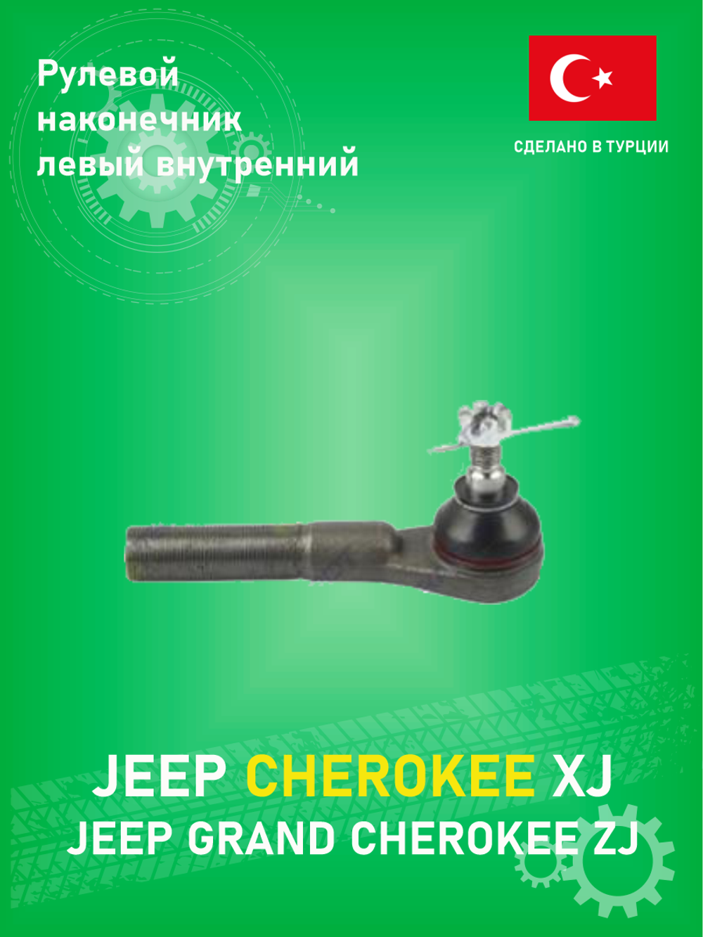 Наконечник рулевой тяги левый внутренний Teknorot JE-101 Jeep Grand Cherokee ZJ 1993-1998, Cherokee XJ 1993-2001