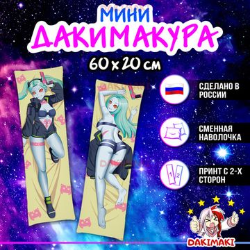 Мини дакимакура Ребекка из Киберпанк арт. M0841, 60х20 см