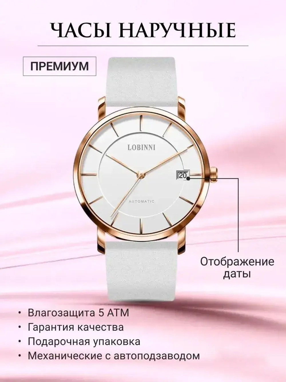 Часы наручные механические с автоподзаводом ПРЕМИУМ LOBINNI на кожаном ремешке, золотистый/белый W9690-02