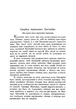 Этнографические рассказы. Из жизни татар, киргизов, калмыков, башкир, вогулов и самоедов | Инфантьев Порфирий Павлович