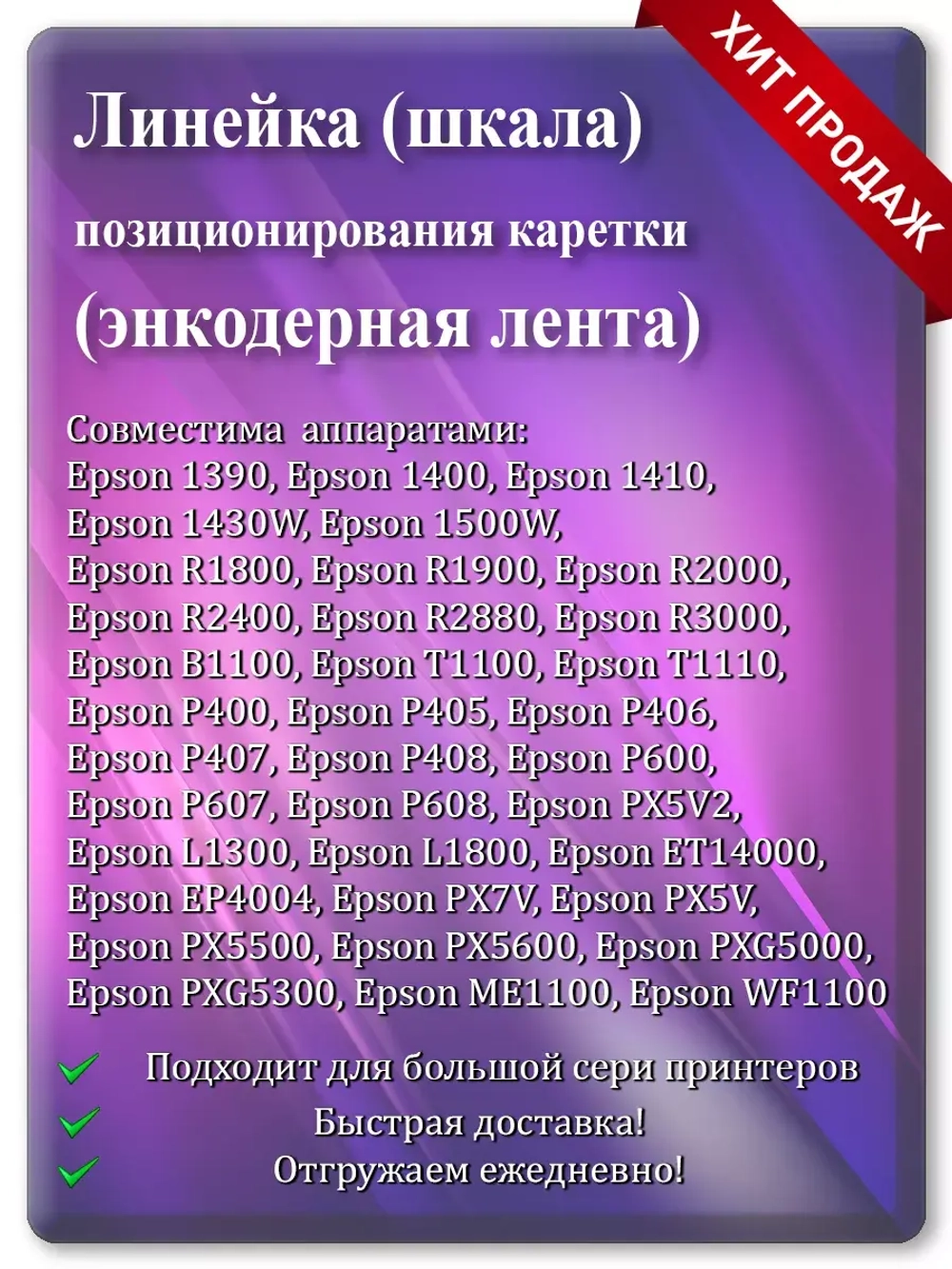Энкодерная лента позиционирования каретки L1800 и т.д.