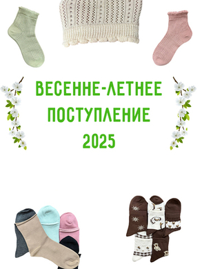 Весенне-Летнее Поступление Носков !