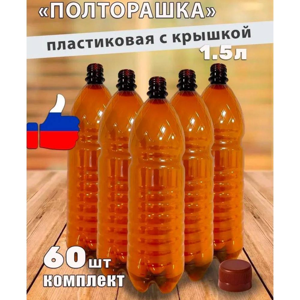 Бутылки/60шт/корич/1.5/узкоеГОРЛ