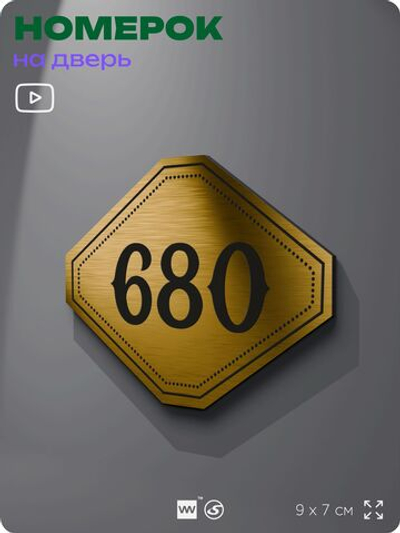 Номерок на дверь квартиры 680, для кабинета, офиса, шильдик 9 х 7 см, золотистый, Айдентика Технолоджи