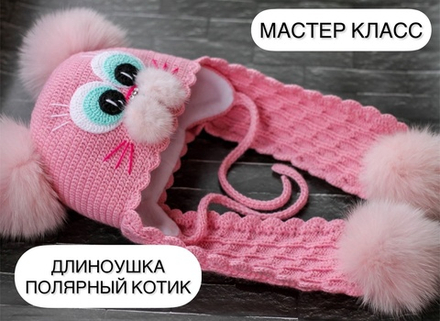 МК "Длиноушка Полярный котик"