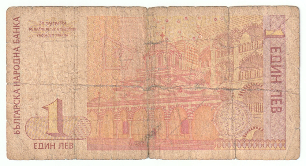 Bulgaria, 1 Lev, 1999, G