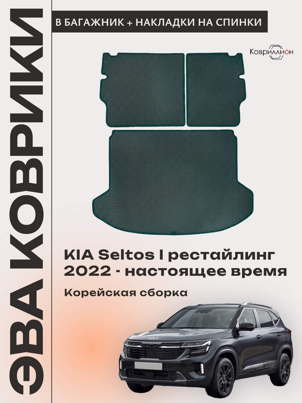 Коврик ЭВА в багажник с накладками на задние сидения для KIA Seltos I рестайлинг (22-н.в.) Корейская сборка