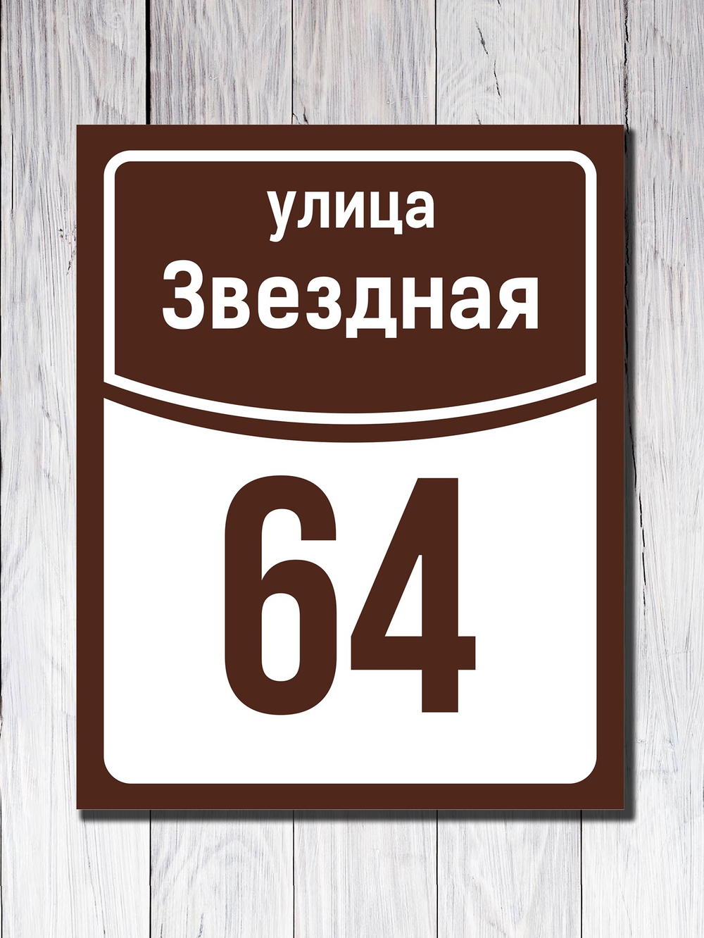 Табличка адресная УФ-7