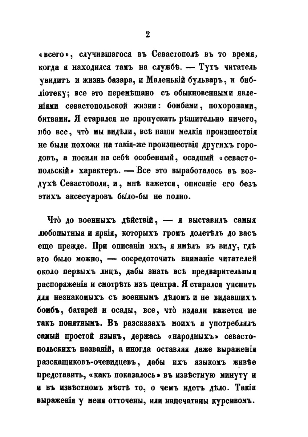 Записки об осаде Севастополя. Том 1 | Н. Берг