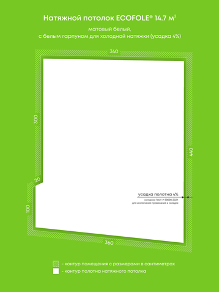 Матовый натяжной потолок 14.7 м2