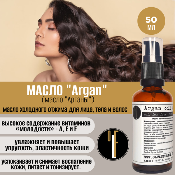 Масло OLFACTORIUS "Argan" (масло "Арганы" для лица, тела и волос). (50мл.)
