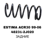 ПРУЖИНЫ ESTIMA ACR30 99-06