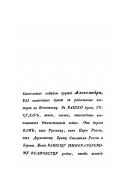 Описание Отечественной войны 1812 года. Часть 1 | А. И. Михайловский-Данилевский