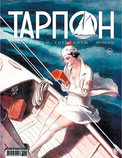 журнал "Тарпон" №1(30) 2021