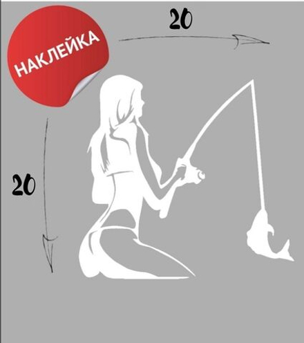 Наклейка на авто "Рыбалка" 20х20 белый
