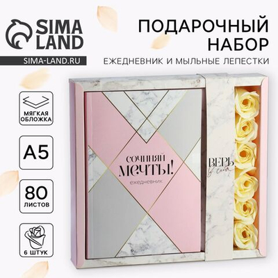 Подарочный набор ежедневник А5,80 листов и мыльные лепестки «Сочиняй мечты!»