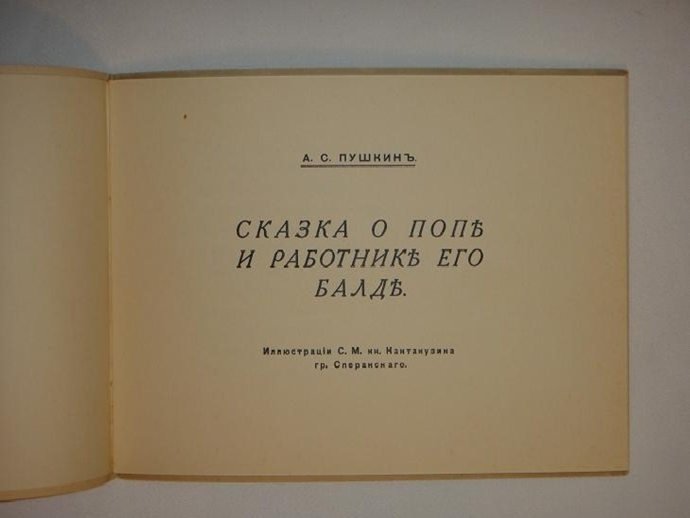 "Сказка о попе и работнике его Балде". А.С.Пушкин. 1925г.