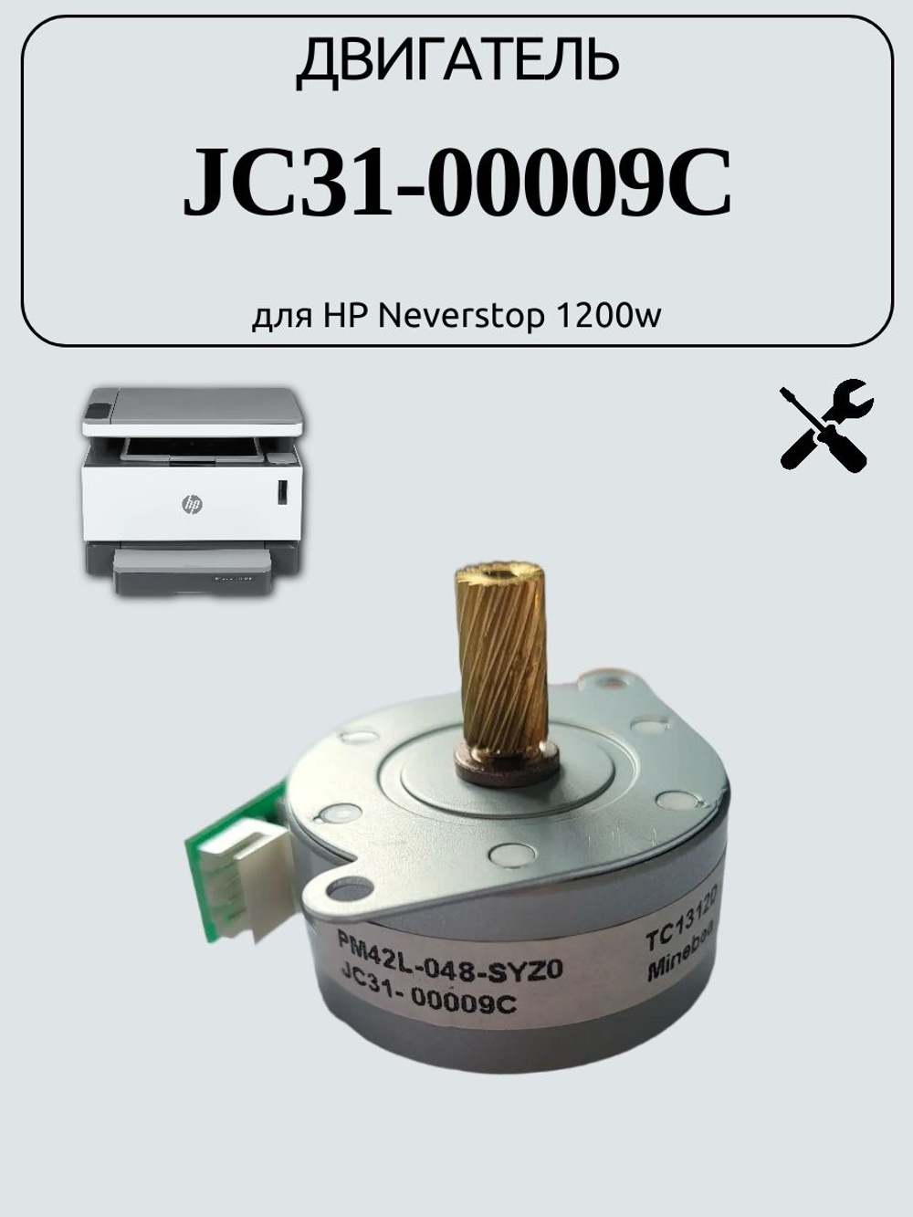 Двигатель JC31-00009C для HP Neverstop 1200w