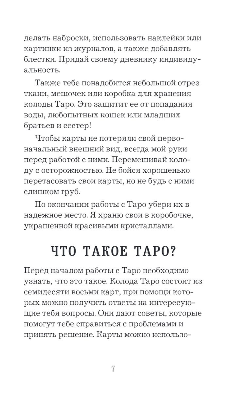 Набор "Мое Первое Таро"