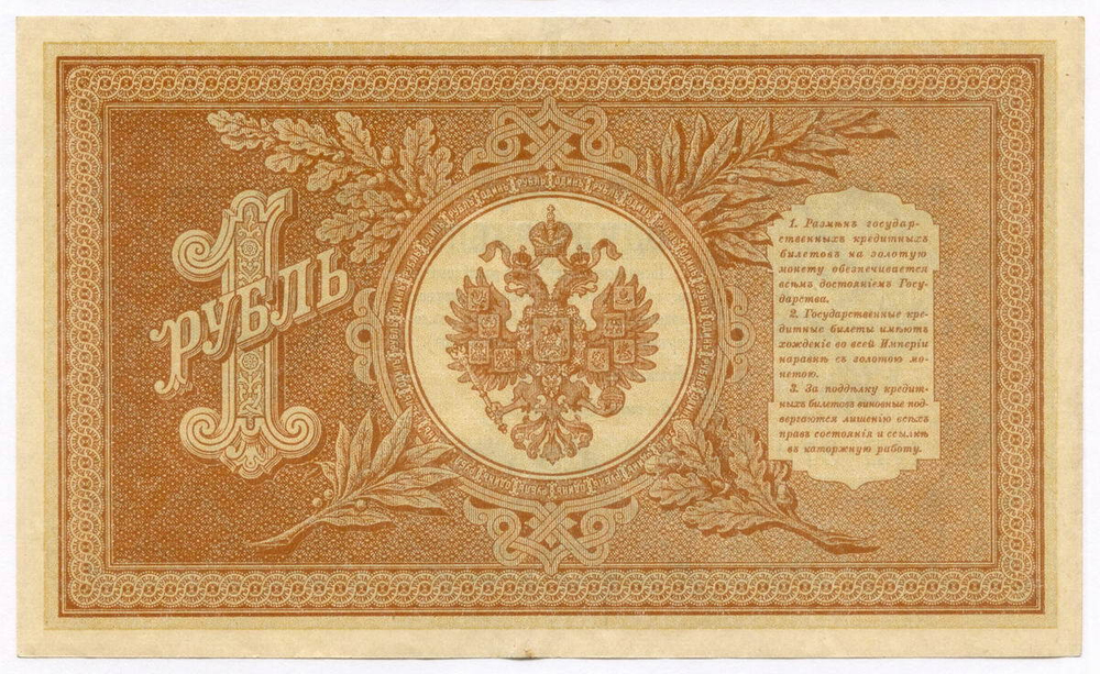 Кредитный билет 1 рубль 1898 год. Кассир Стариков. Серия НБ-370. VF-XF