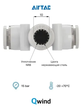 Тройник цанговый PE10 Airtac под трубку 10 мм, 1 шт