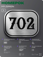 Номерок на дверь квартиры 702, для кабинета, офиса, шильдик 9 х 7 см, серебристый, Айдентика Технолоджи