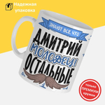 Кружка ТМ Ларец, с именем, Димон молодец, а остальные дураки, глянцевая, 330мл