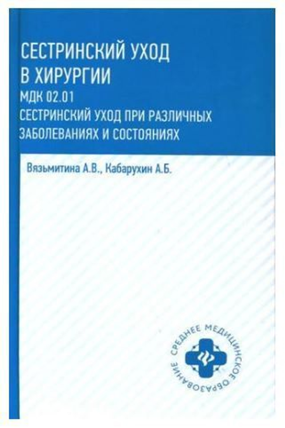 Сестринский уход в хирургии: МДК 02.01. Сестринский уход при различных заболеваниях и состояниях