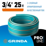 GRINDA EXPERT 5, 3/4″ 25 м, 30 атм, пятислойный, текстильное армирование, поливочный шланг, PROLine (429007-3/4-25)