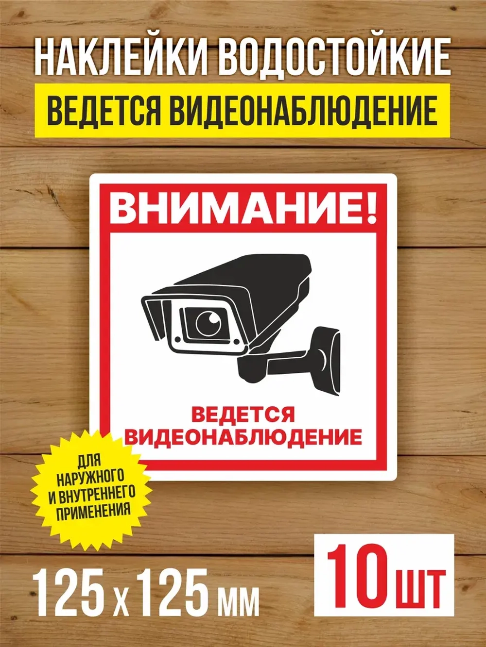 Наклейка Ведется видеонаблюдение 125х125 мм 10 шт