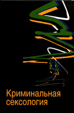Дерягин Г.Б. Криминальная сексология, 2008