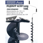 Ледобур ALTAY 150L Long левое вращ.дл.шнека 71см (LАL-150LD-1) Тонар