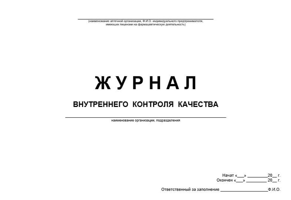 Журнал внутреннего контроля качества для аптек