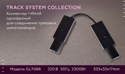 Ambrella Коннектор гибкий однофазный для соединения трековых шинопроводов Track System GL7088