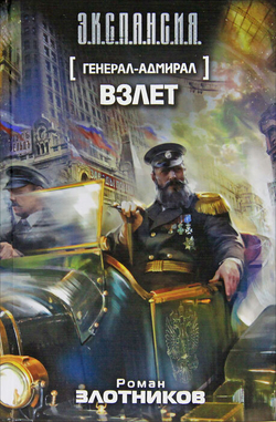 Генерал-адмирал. Взлет