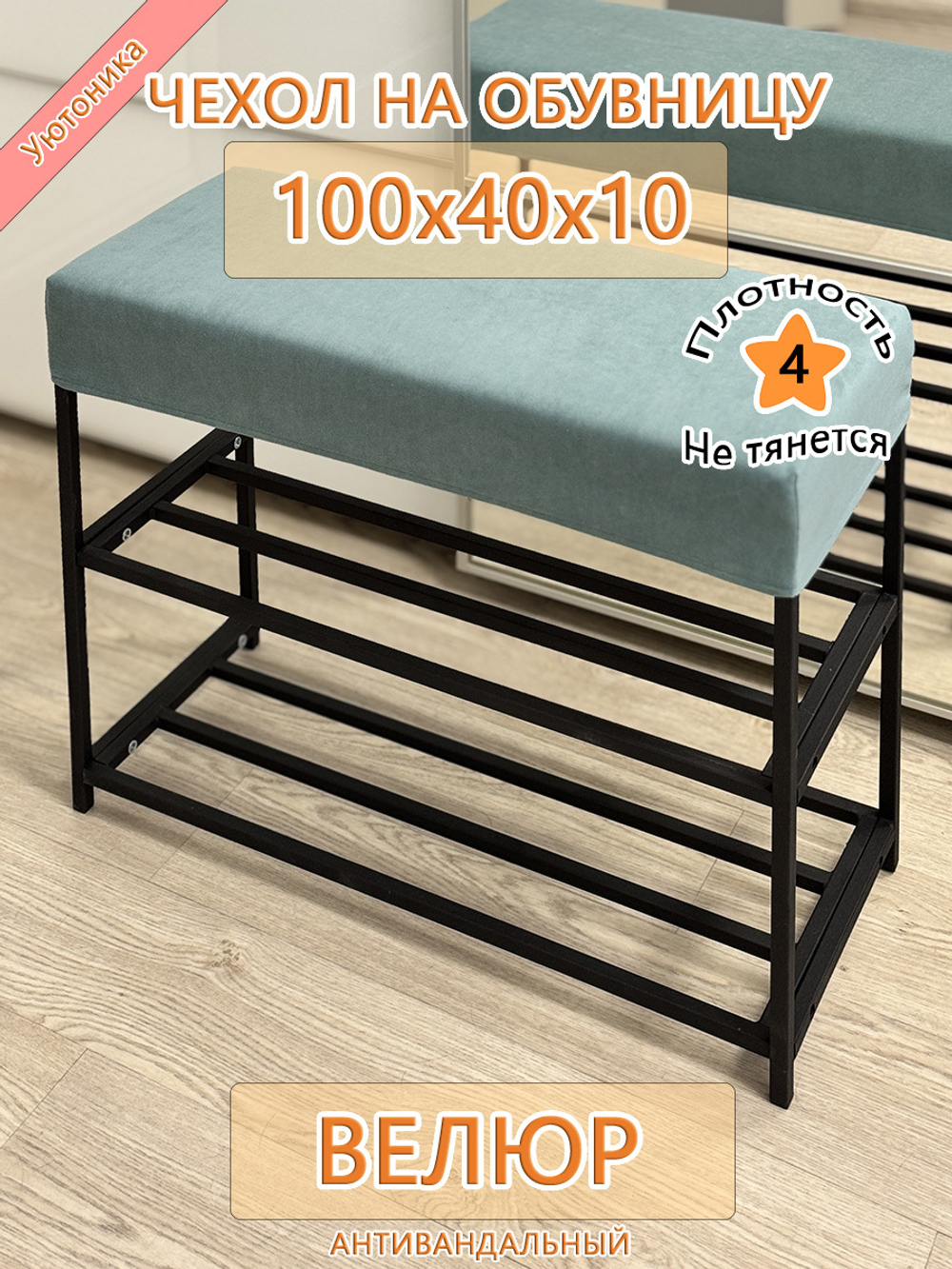 Чехол 100х40х10 на обувницу Can