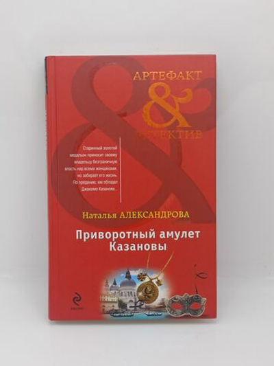 Приворотный амулет Казановы
