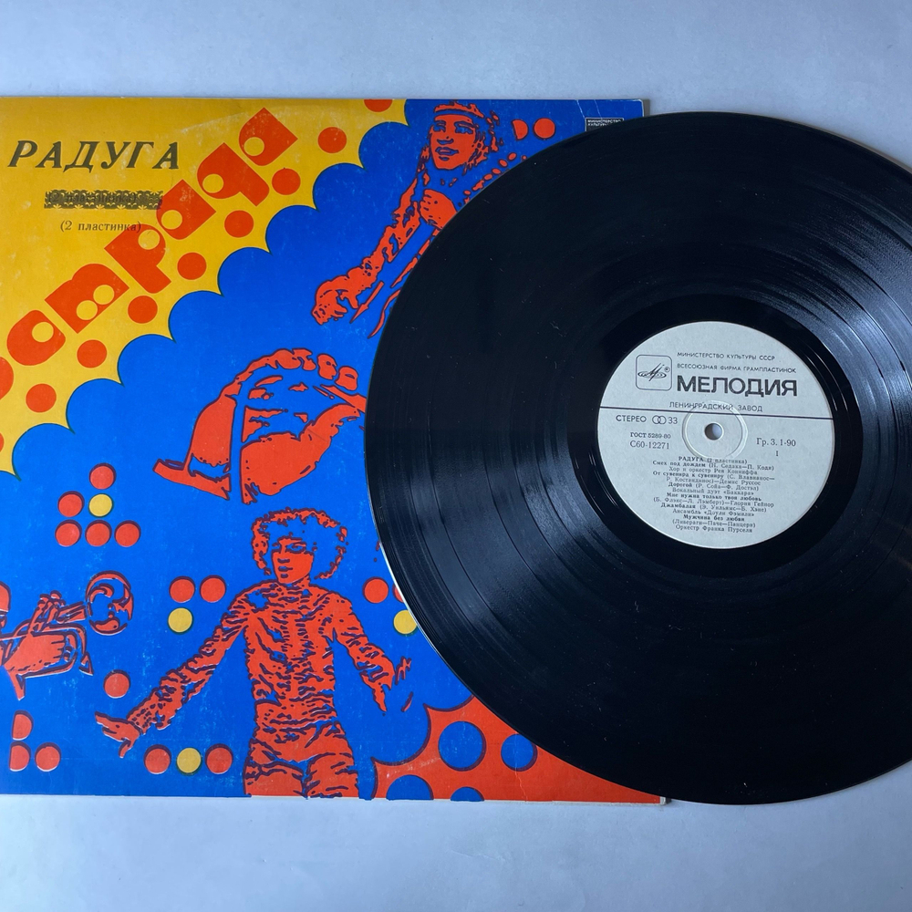Винтажная виниловая пластинка LP Сборник Радуга (2 Пластинка) (Смоуки, Глория Гейнор, Челентано, Баккара и др) (СССР 1980)