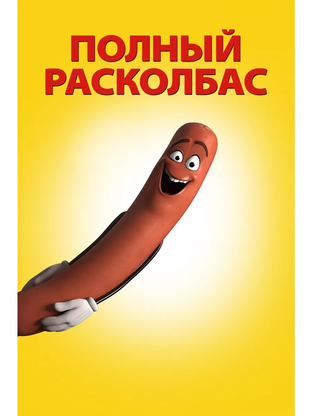Полный расколбас (2016) (DVD-R)
