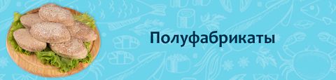 Полуфабрикаты