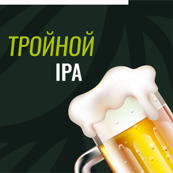 Тройной IPA