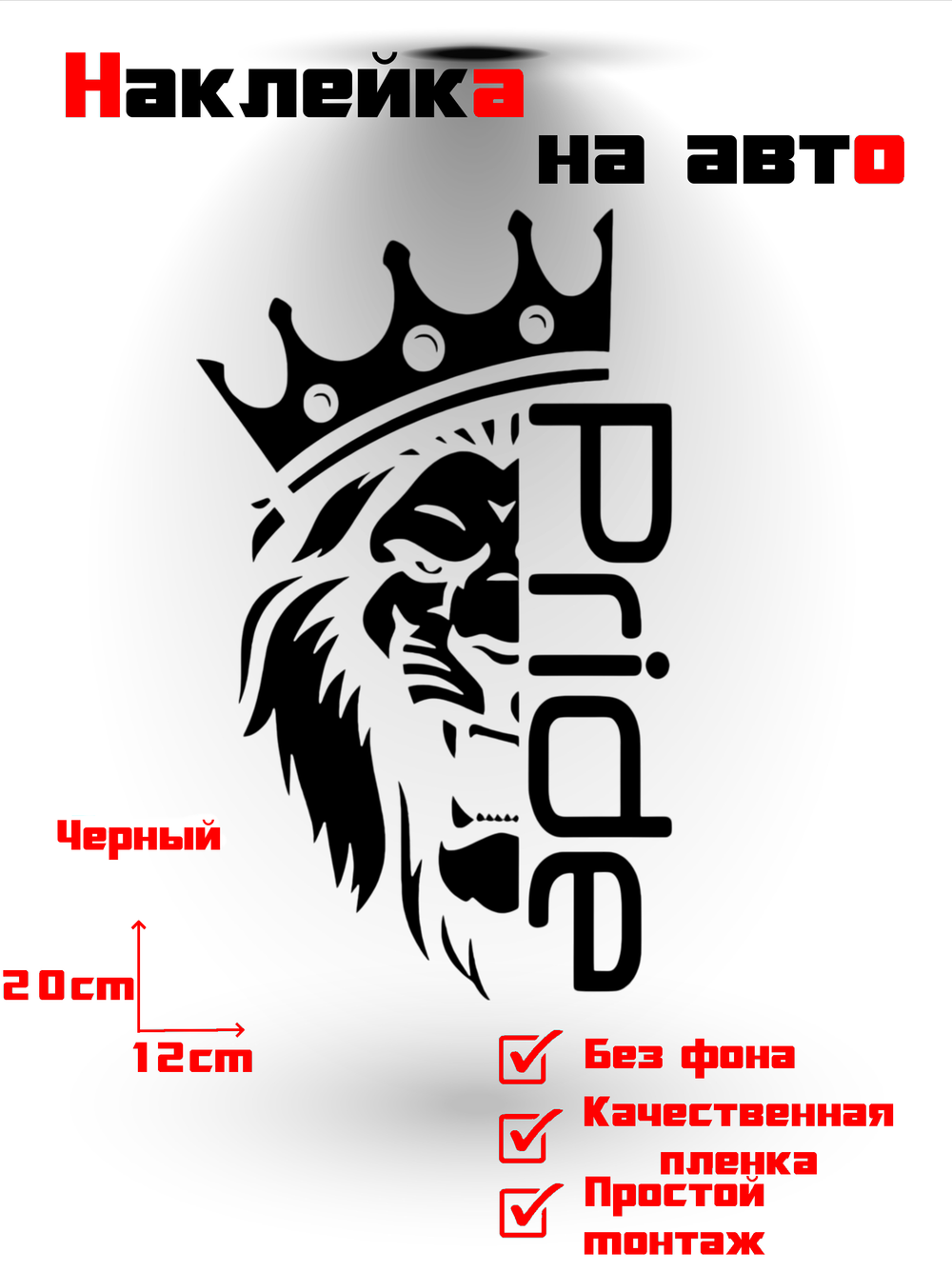 Виниловая наклейка на авто "Лев с короной Pride"