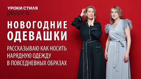 Разумный гардероб: Как носить праздничную одежду в повседневных образах